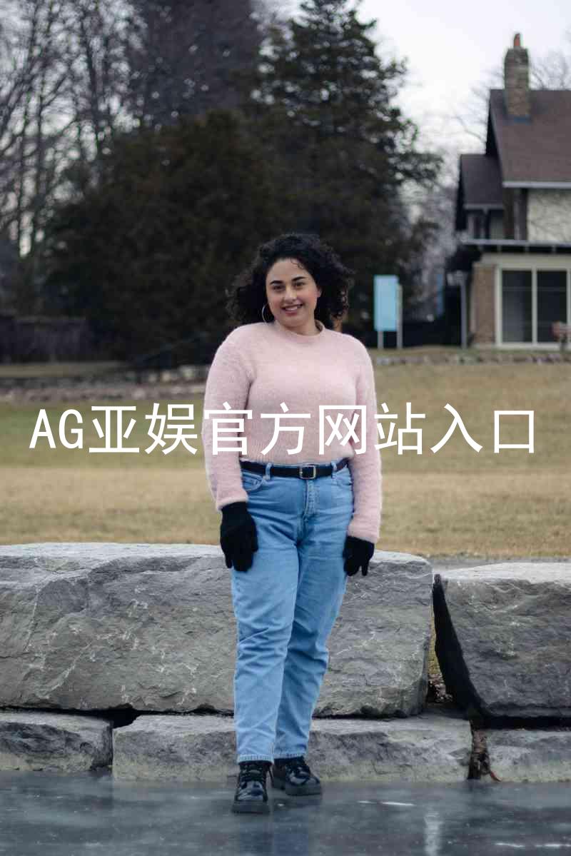 AG亚娱官方网站入口