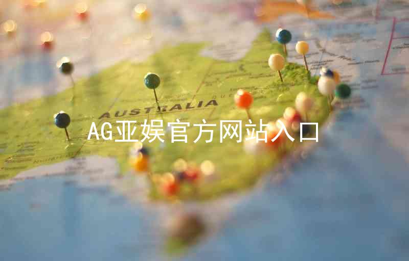 AG亚娱官方网站入口