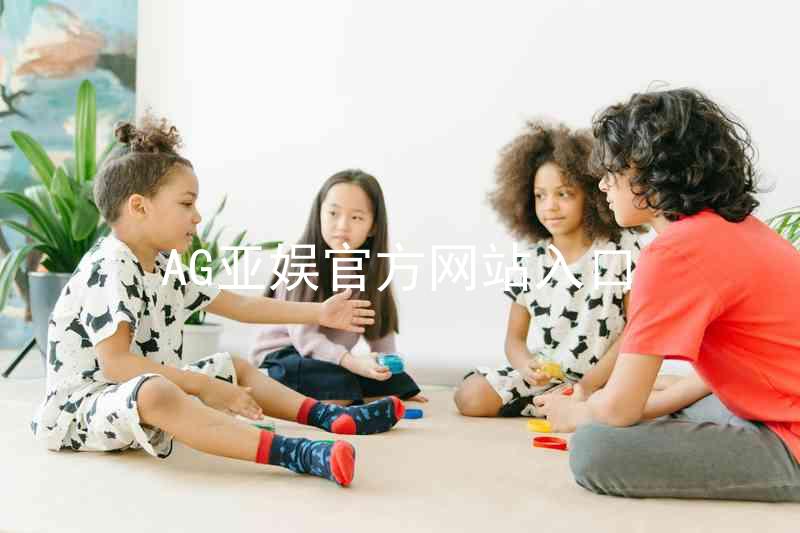 AG亚娱官方网站入口