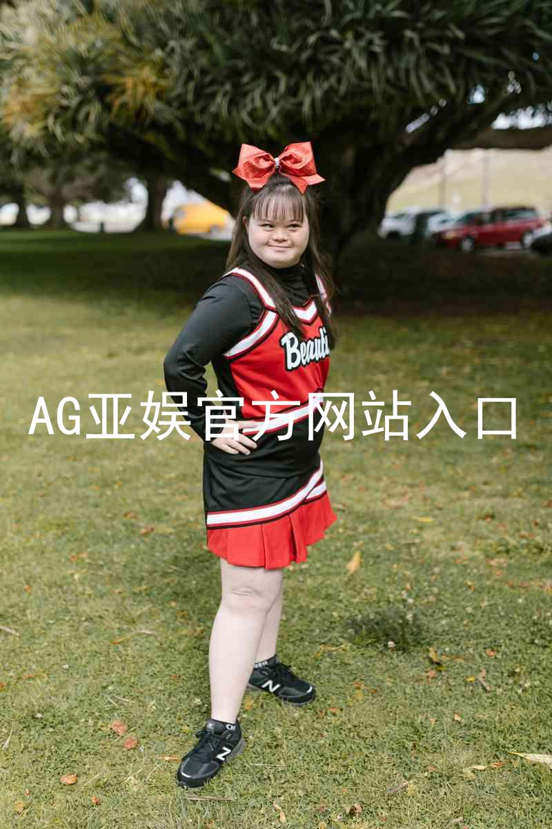 AG亚娱官方网站入口