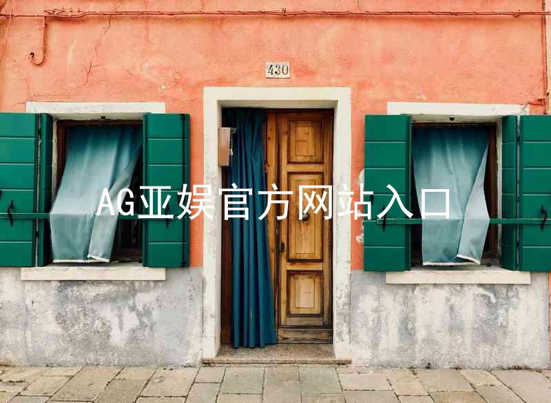 AG亚娱官方网站入口
